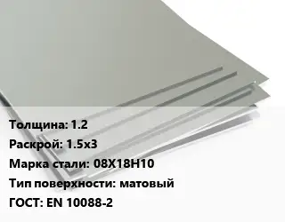 Лист нержавеющий 1.2 1.5х3 Сталь: 08Х18Н10 Тип:матовый EN 10088-2